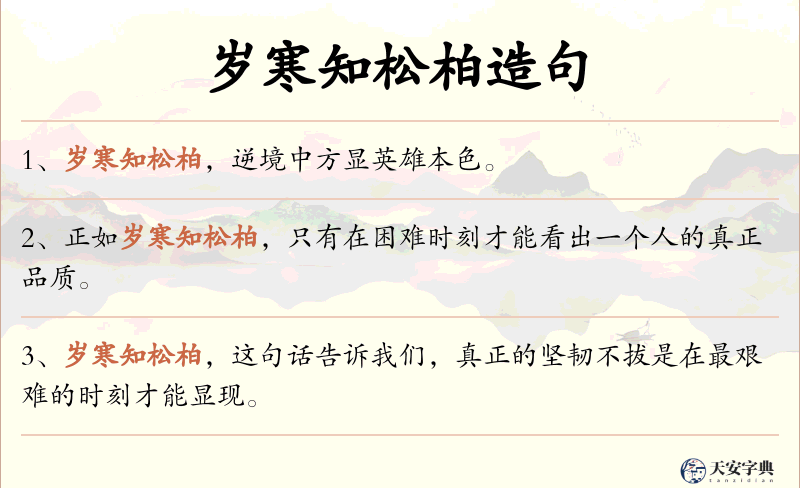 岁寒知松柏