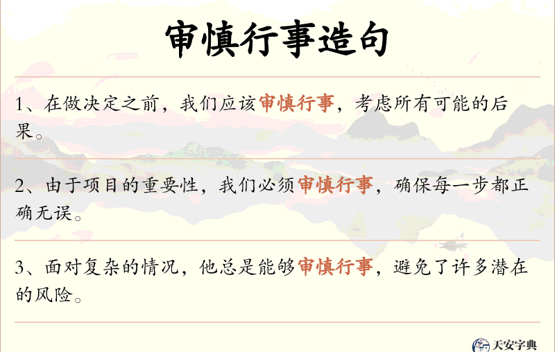 审慎行事