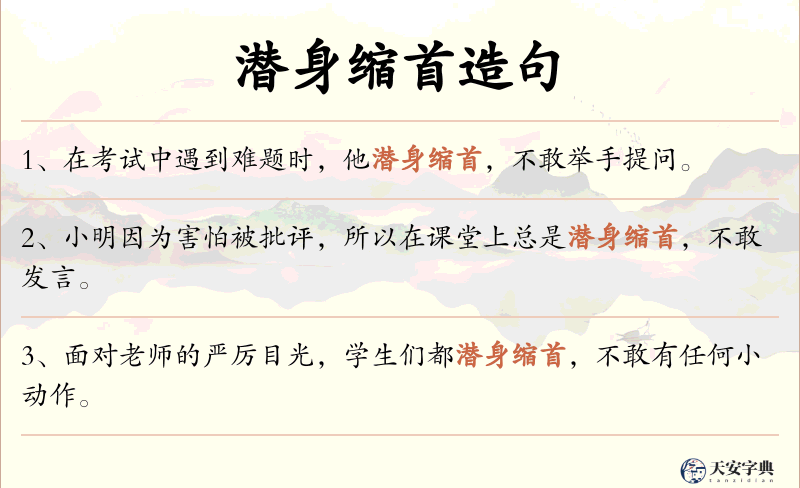 潜身缩首