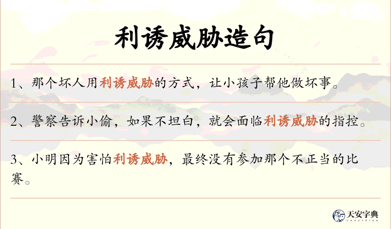 利诱威胁