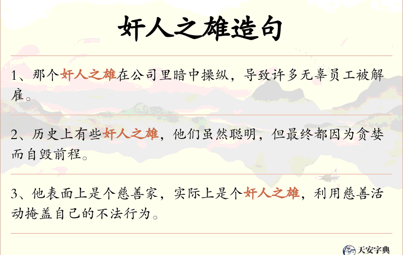 奸人之雄