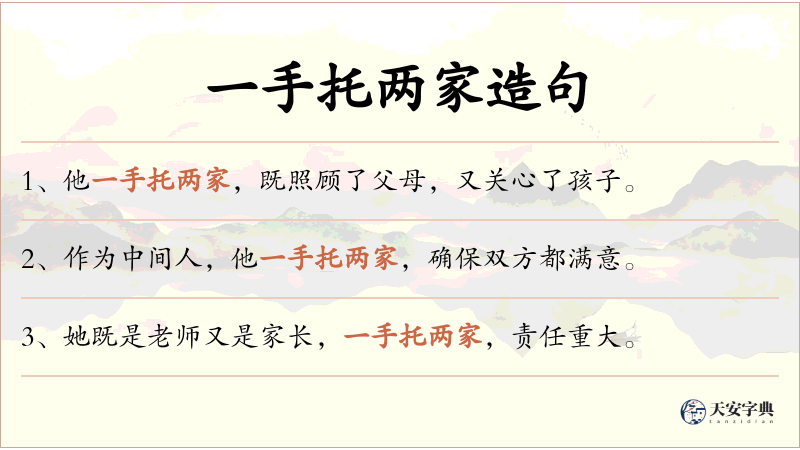 一手托两家