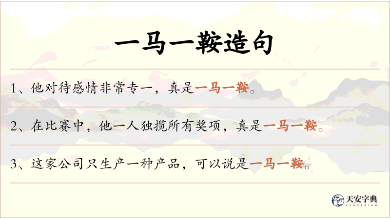 一马一鞍