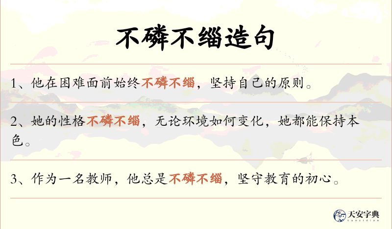 不磷不缁