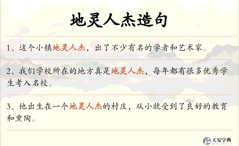 地灵人杰