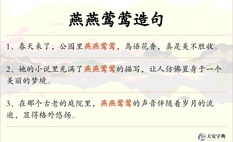 燕燕莺莺