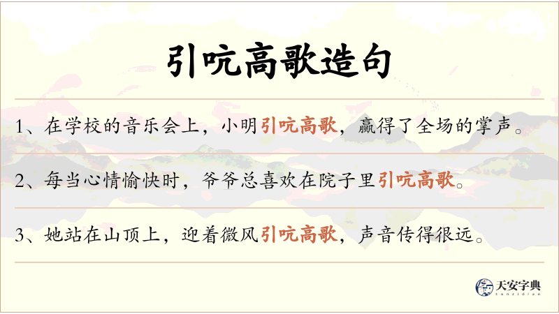 引吭高歌