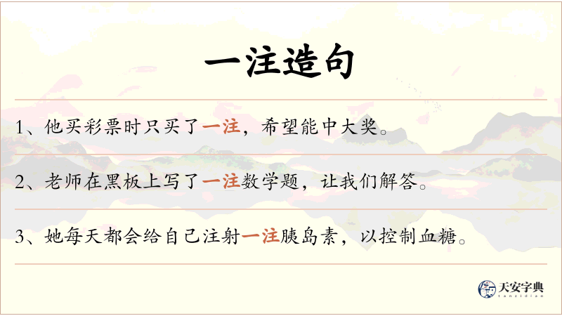 一注