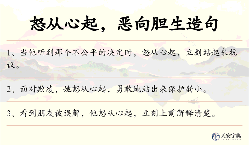怒从心起，恶向胆生