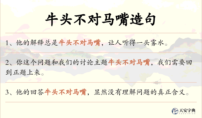 牛头不对马嘴
