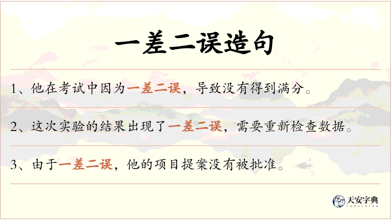 一差二误