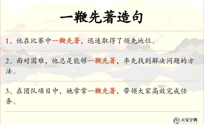 一鞭先著