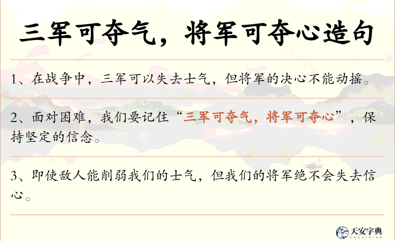 三军可夺气，将军可夺心