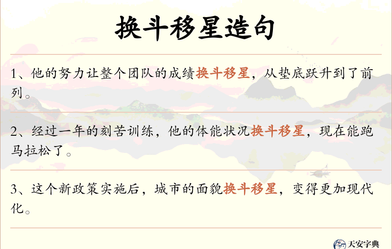 换斗移星