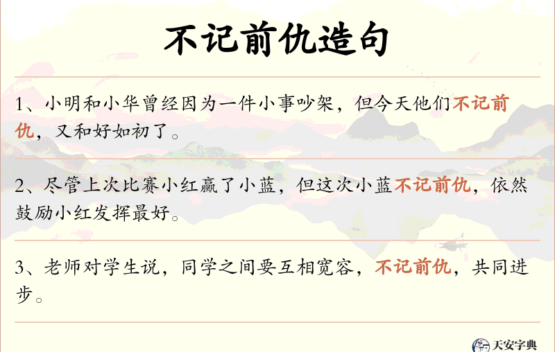 不记前仇