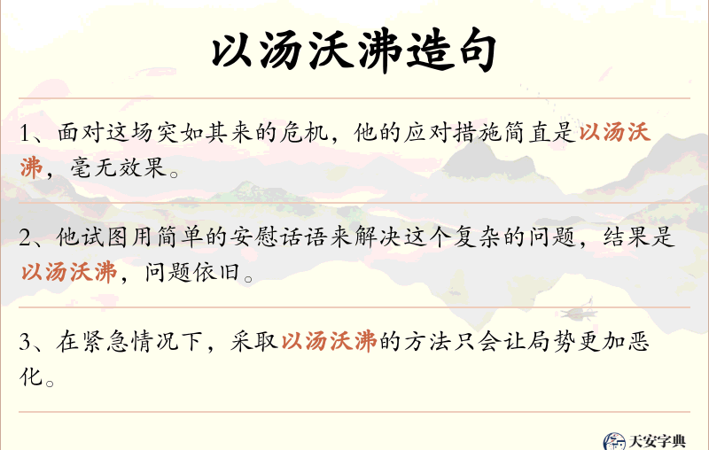 以汤沃沸