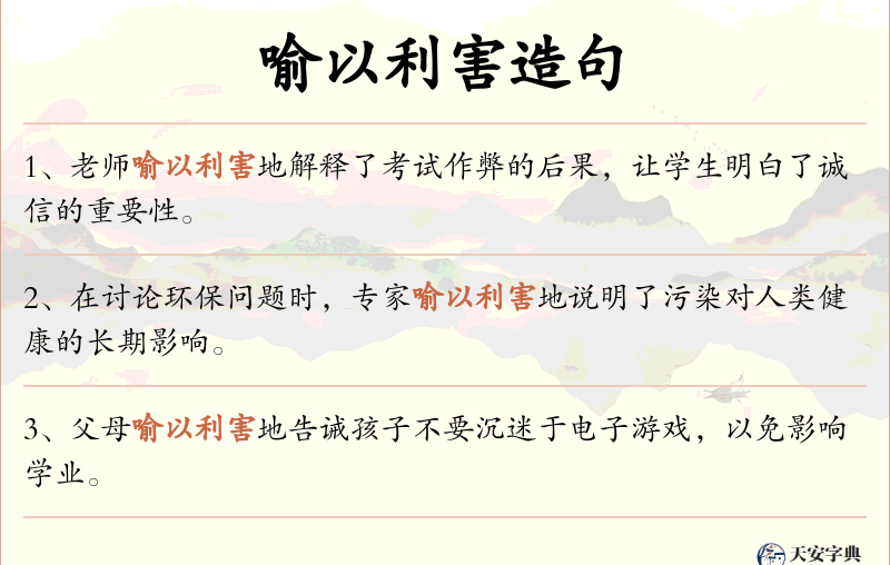 喻以利害