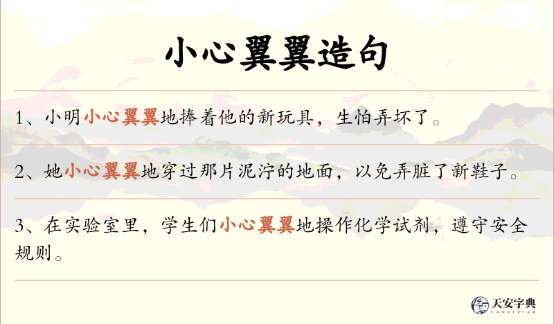 小心翼翼