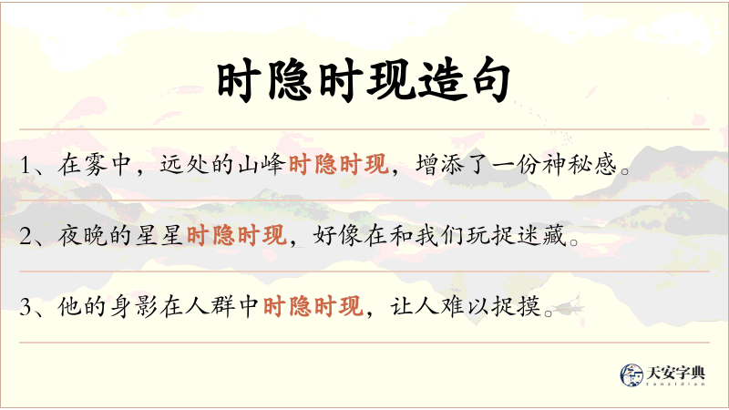 时隐时现