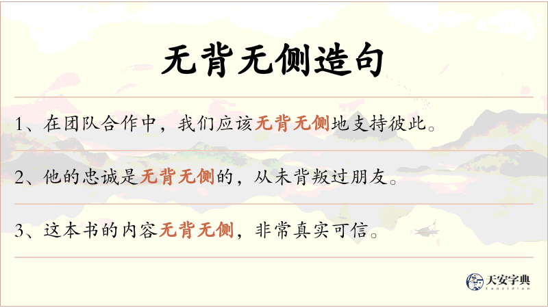 无背无侧