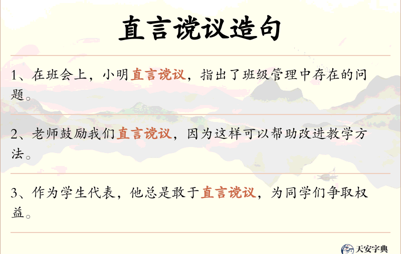 直言谠议