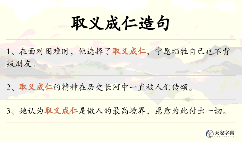 取义成仁
