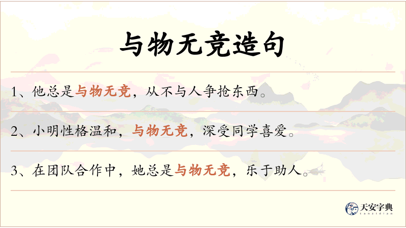 与物无竞