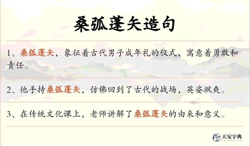 桑弧蓬矢
