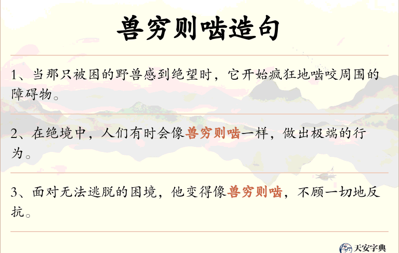 兽穷则啮