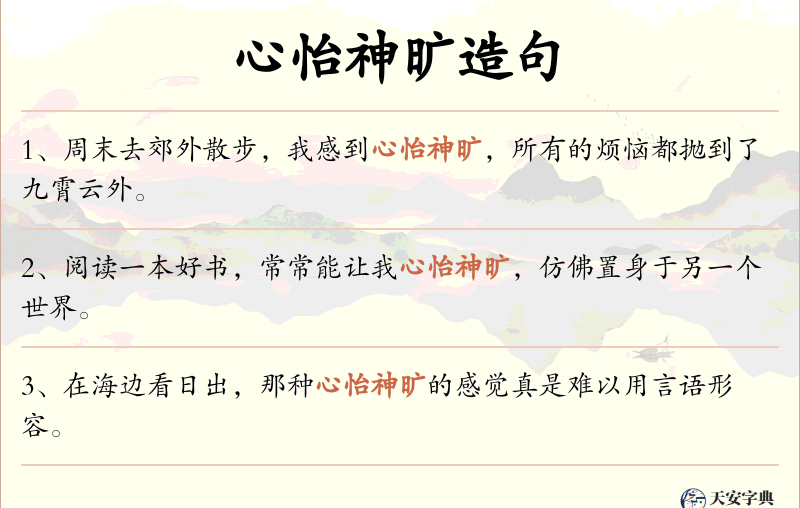 心怡神旷