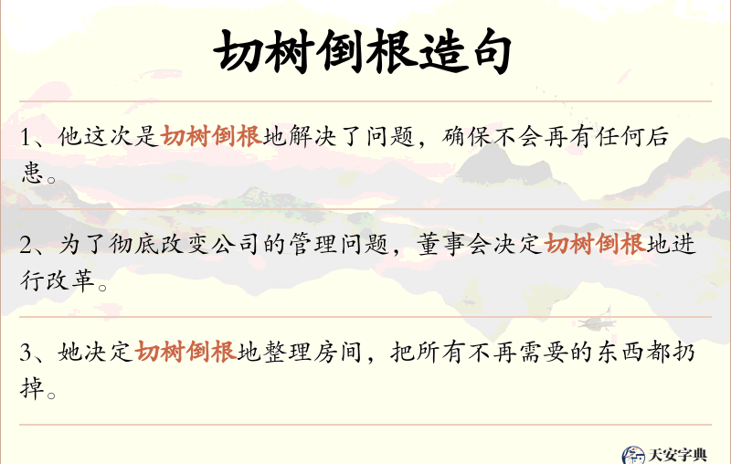 切树倒根