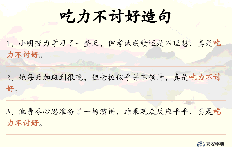 吃力不讨好