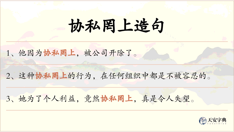协私罔上