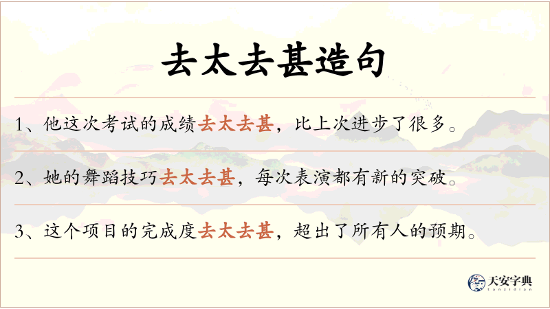 去太去甚