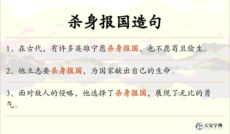 杀身报国