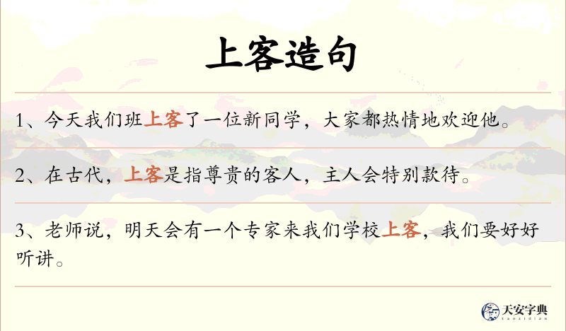 上客