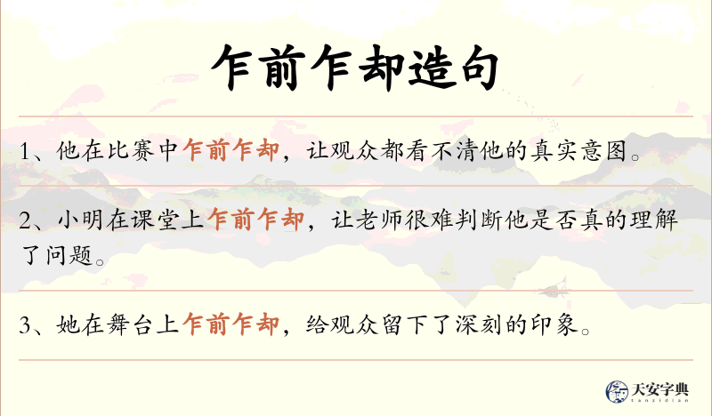 乍前乍却