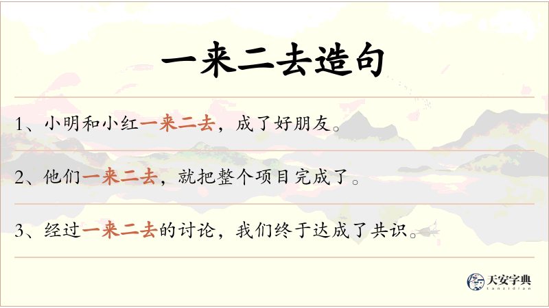 一来二去