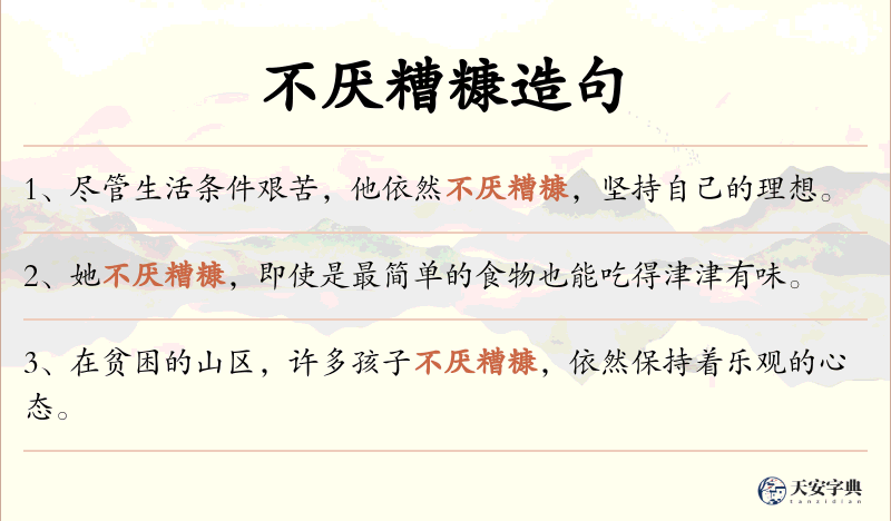不厌糟糠