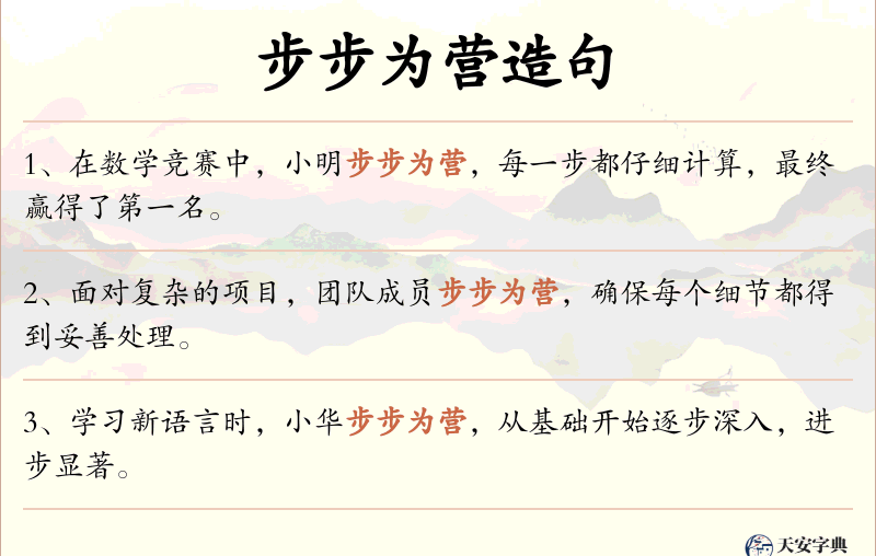 步步为营