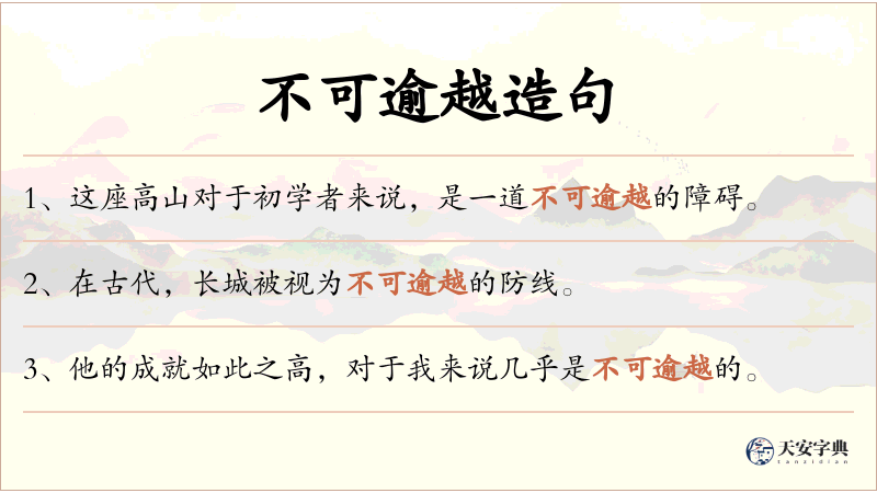 不可逾越