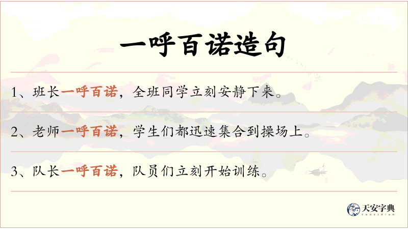 一呼百诺