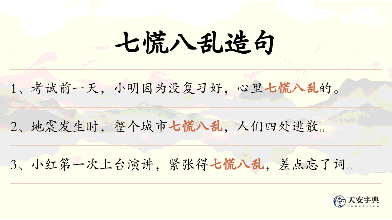 七慌八乱