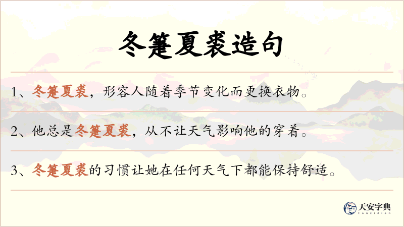 冬箑夏裘