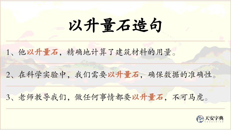以升量石
