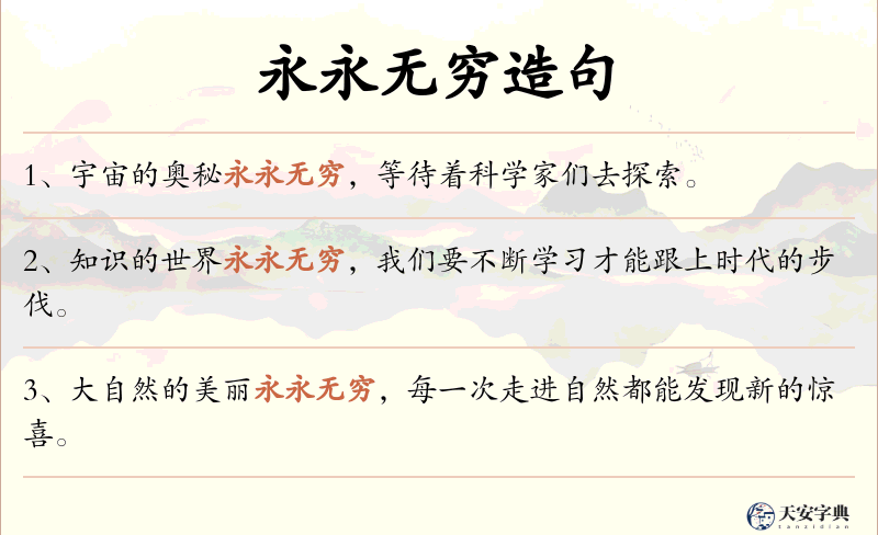 永永无穷