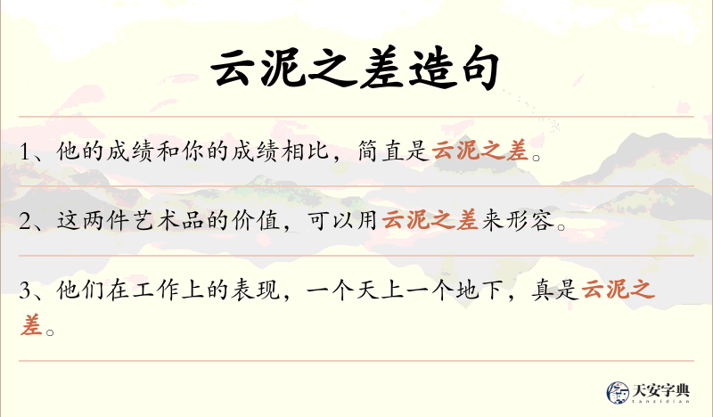 云泥之差