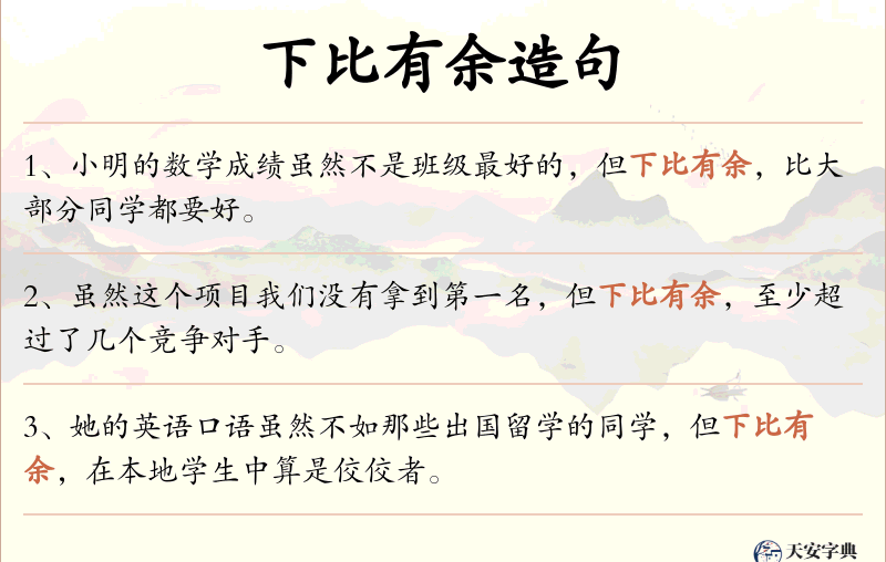 下比有余