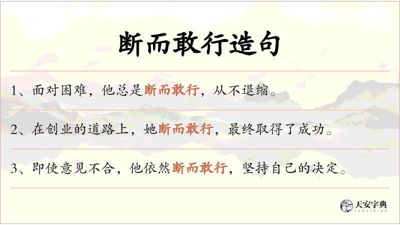 断而敢行