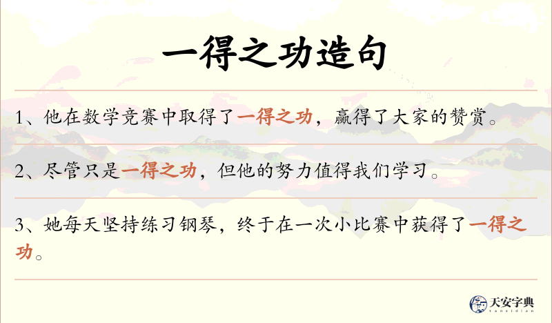 一得之功